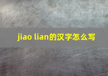 jiao lian的汉字怎么写